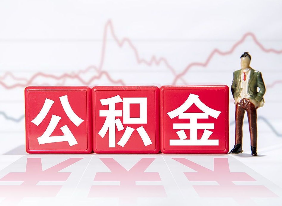 昆明离职就可以取公积金吗（离职还可以取公积金吗）
