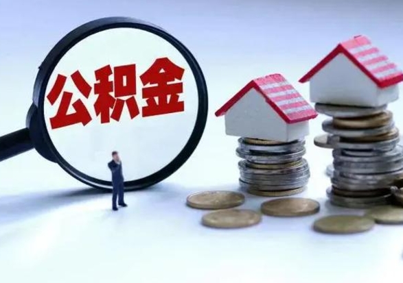 昆明离开如何提出公积金（离开原城市公积金怎么办）