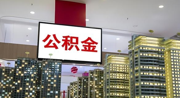 昆明离职后怎么提公积金提（离职了,怎么提取公积金）